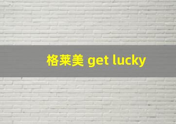 格莱美 get lucky